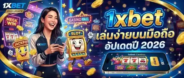 เดิมพันอีสปอร์ต อัปเดต 2026