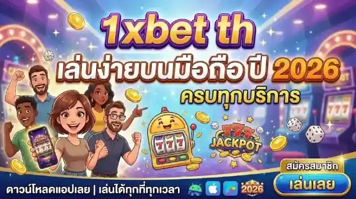 เดิมพันอีสปอร์ต เล่นง่ายบนมือถือ