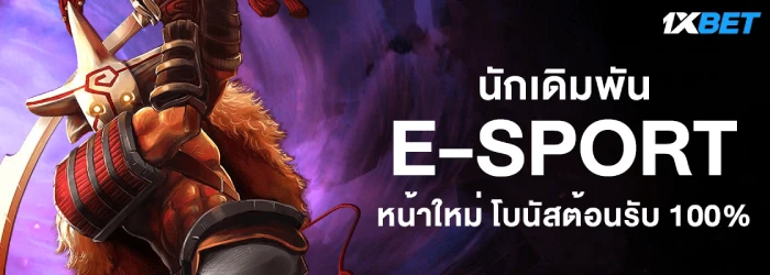เดิมพันเกม eSport