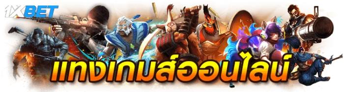 แทงเกมออนไลน์